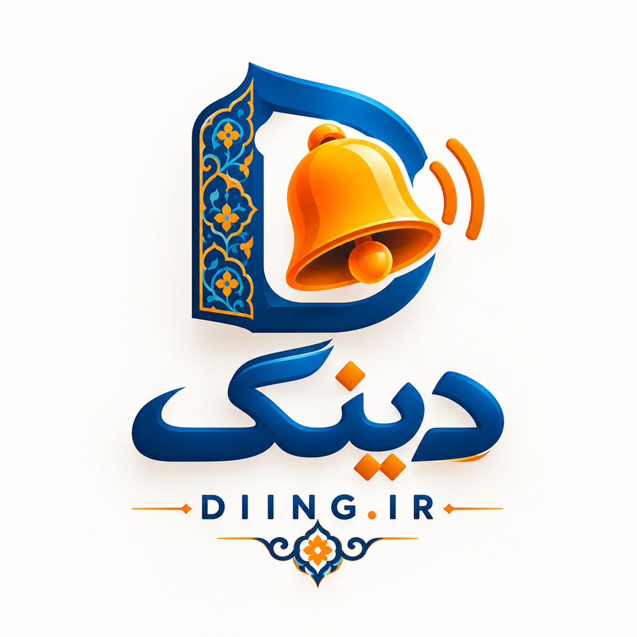 دینگ